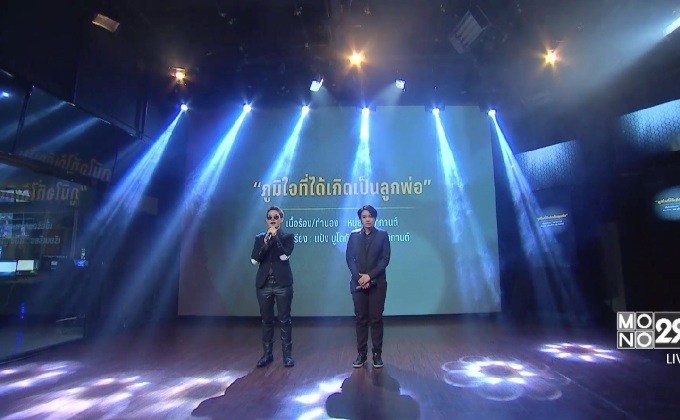 “ภูมิใจที่ได้เกิดเป็นลูกพ่อ” ผลงานเพลงถวายอาลัยจาก “หนุ่ย นันทกานต์”