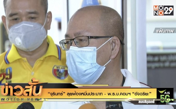 “จุรินทร์” ลุยฟ้องหมิ่นประมาท – พ.ร.บ.คอมฯ “อัจฉริยะ”