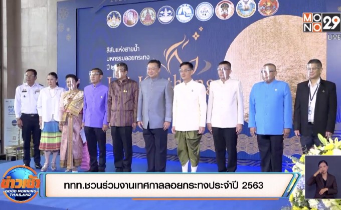 ททท.ชวนร่วมงานเทศกาลลอยกระทงประจำปี 2563
