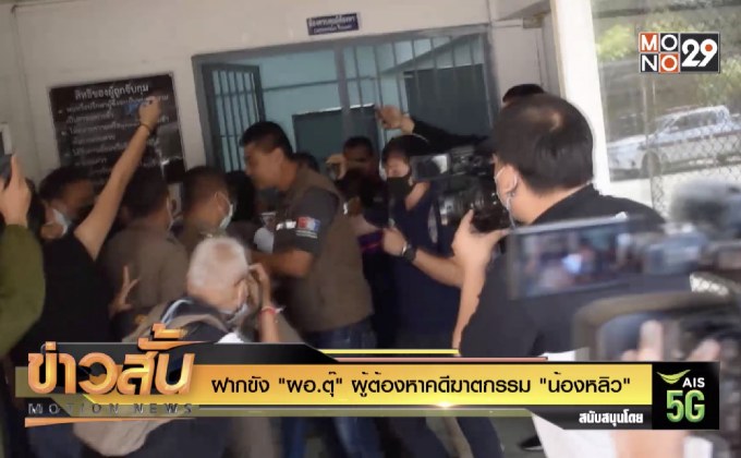 ฝากขัง “ผอ.ตุ๊” ผู้ต้องหาคดีฆาตกรรม “น้องหลิว”