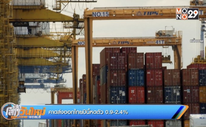 คาดส่งออกไทยปีนี้หดตัว 0.9-2.4%