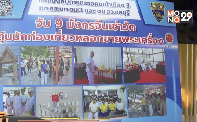 จับแก๊งชาวจีนเช่าพื้นที่วัดขายวัตถุมงคล