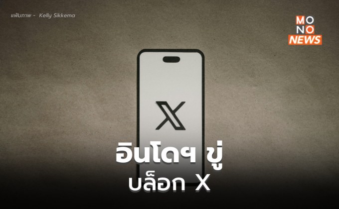 อินโดฯ เตรียมบล็อก X หลังปรับนโยบายอนุญาตเนื้อหาผู้ใหญ่