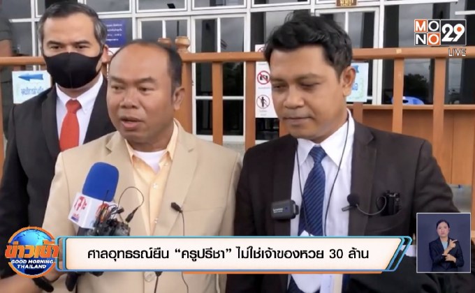 ศาลอุทธรณ์ยืน “ครูปรีชา” ไม่ใช่เจ้าของหวย 30 ล้าน