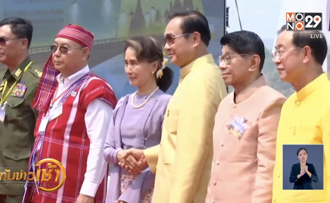 นายกฯ-อองซานซูจี เปิดสะพานมิตรภาพไทย-เมียนมา