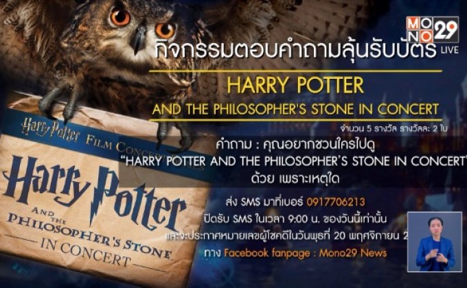 กิจกรรมแจกบัตร “HARRY POTTER AND THE PHILOSOPHER’S STONE IN CONCERT”