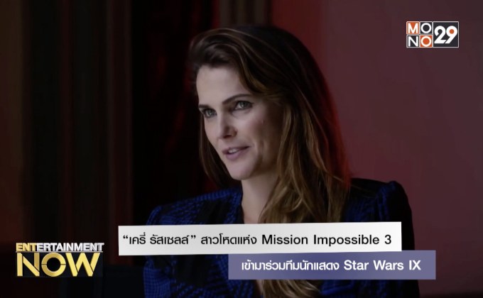 “เครี่ รัสเซลล์” สาวโหดแห่ง Mission Impossible 3 เข้าร่วมทีมนักแสดง Star Wars IX