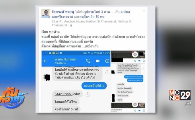 เตือนมิจฉาชีพปลอมเฟซบุ๊กหลอกยืมเงิน