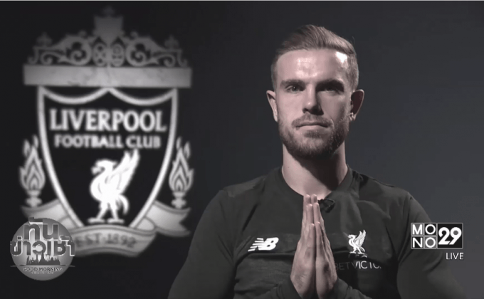 กัปตันลิเวอร์พูลแสดงความอาลัยในหลวง รัชกาลที่ 9