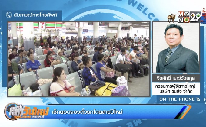 เช็กยอดจองตั๋วรถโดยสารปีใหม่