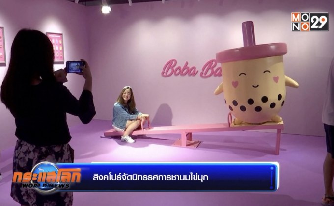 สิงคโปร์จัดนิทรรศการชานมไข่มุก