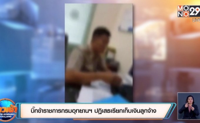 บิ๊กข้าราชการกรมอุทยานฯ ปฏิเสธเรียกเก็บเงินลูกจ้าง