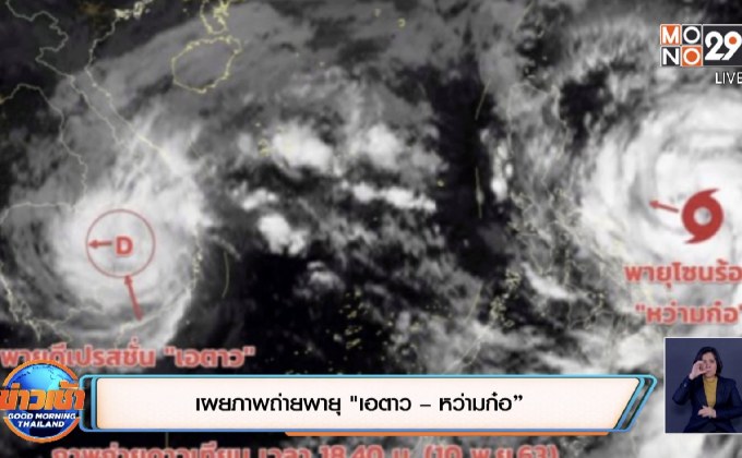 เผยภาพถ่ายพายุ “เอตาว – หว่ามก๋อ”