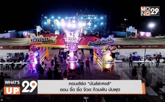 คอนเสิร์ต “มันส์ล่ะหงส์” ตอน จิ๊ด ซิ๊ด จ๊วด ก๊วนฟัน มันฝุด