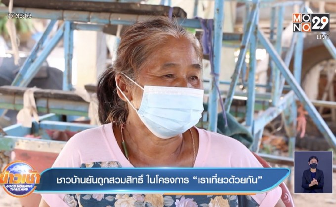 ชาวบ้านยันถูกสวมสิทธิ์ ในโครงการ “เราเที่ยวด้วยกัน”