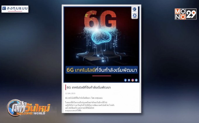 6G เทคโนโลยีที่จีนกำลังเริ่มพัฒนา