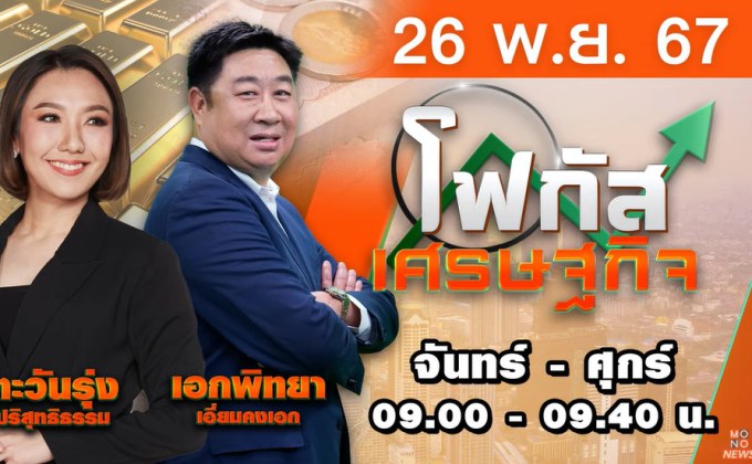 โฟกัสเศรษฐกิจ 26 พฤศจิกายน 2567