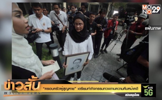 “ครอบครัวผู้สูญหาย” เตรียมทำกิจกรรมทวงถามความคืบหน้าคดี
