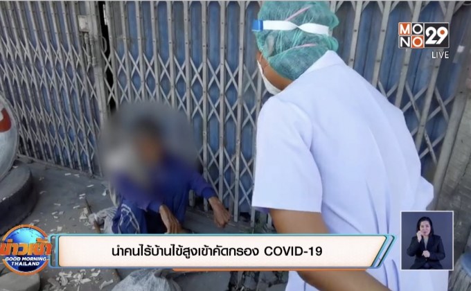 นำคนไร้บ้านไข้สูงเข้าคัดกรอง COVID -19