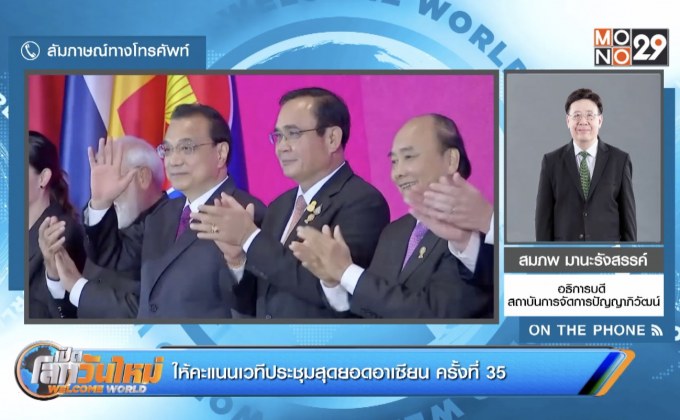 ให้คะแนนเวทีประชุมสุดยอดอาเซียน ครั้งที่ 35