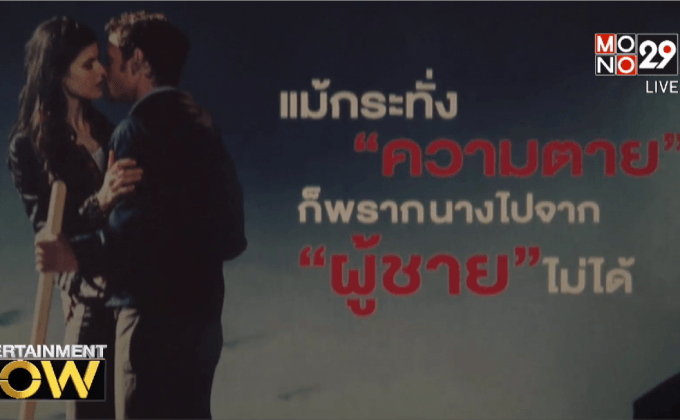 โมโนฟิล์ม จัดฉาย Burying The Ex ซอมบี้ที่ (เคย) รัก รอบปฐมทัศน์