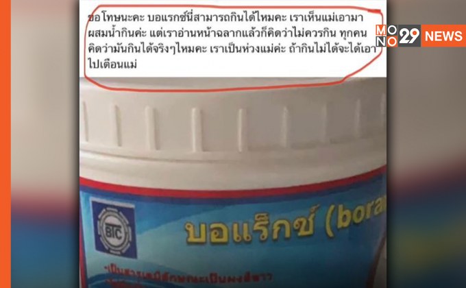 แพทย์เตือน ดื่ม “บอแรกซ์” ไม่ตายเร็วๆนี้ แต่ตับ-ไต พังแน่!