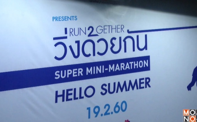 บริษัท กรุงไทย-แอกซ่า ประกันชีวิต จำกัด (มหาชน) สนับสนุนกิจกรรม วิ่งด้วยกัน ซูเปอร์มินิมาราธอน