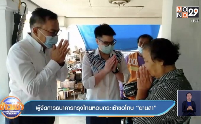 ผู้จัดการธนาคารกรุงไทยหอบกระเช้าขอโทษ “ยายสา”