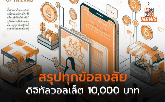 สรุปทุกข้อสงสัย ดิจิทัลวอลเล็ต 10,000 บาท