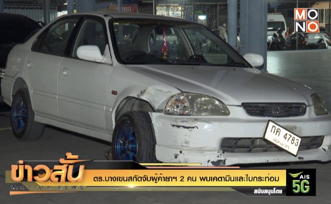 ตร.บางเขนสกัดจับผู้ค้ายาฯ 2 คน พบเคตามีนและใบกระท่อม