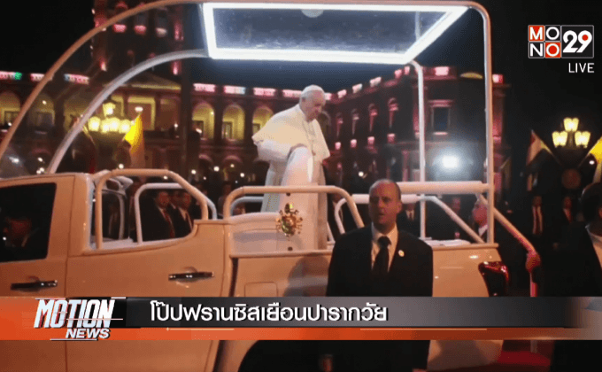 โป๊ปฟรานซิสเยือนปารากวัย