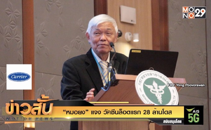 “หมอยง” แจง วัคซีนล็อตแรก 28 ล้านโดส