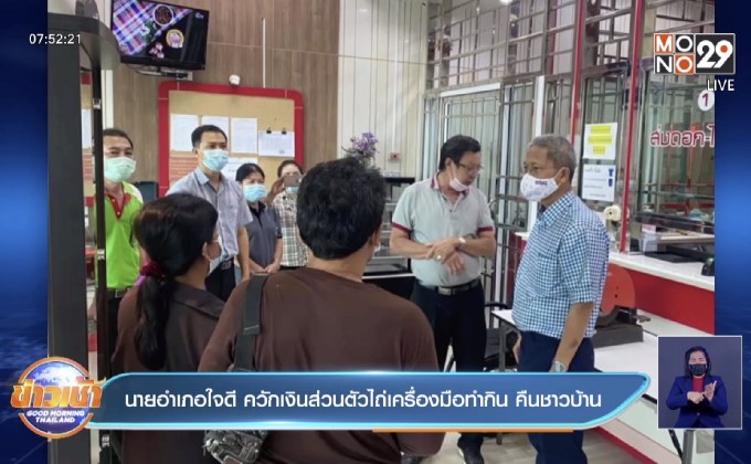 นายอำเภอใจดี ควักเงินส่วนตัวไถ่เครื่องมือทำกิน คืนชาวบ้าน