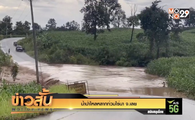น้ำป่าไหลหลากท่วมไร่นา จ.เลย