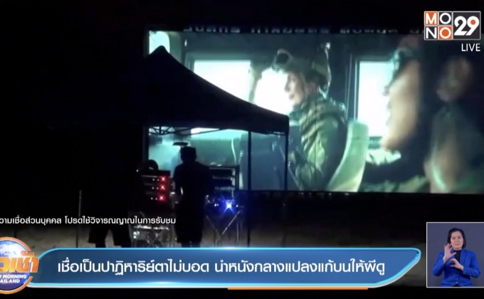 เชื่อเป็นปาฏิหาริย์ตาไม่บอด นำหนังกลางแปลงแก้บนให้ผีดู