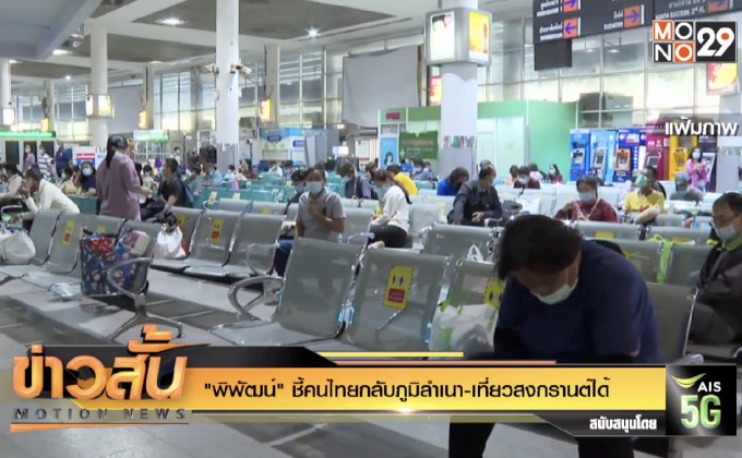 “พิพัฒน์” ชี้คนไทยกลับภูมิลำเนา-เที่ยวสงกรานต์ได้