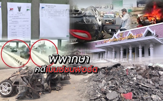 พิพากษาคดีเบนซ์ชนฟอร์ด