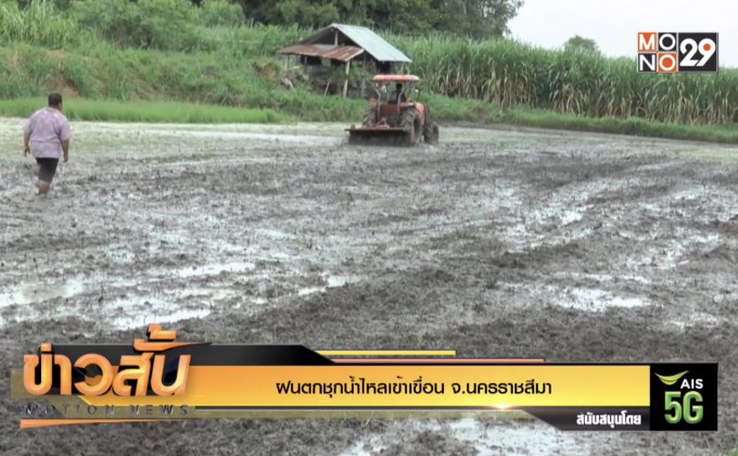 ฝนตกชุกน้ำไหลเข้าเขื่อน จ.นครราชสีมา