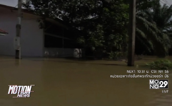 สถานการณ์น้ำท่วม จ.สุราษฎร์ฯ-ตรัง