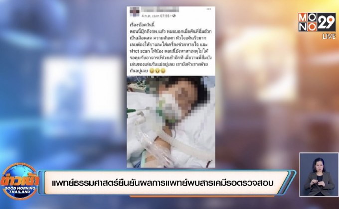 แพทย์ธรรมศาสตร์ยืนยันผลการแพทย์พบสารเคมีรอตรวจสอบ