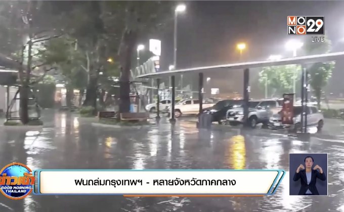 ฝนถล่มกรุงเทพฯ – หลายจังหวัดภาคกลาง