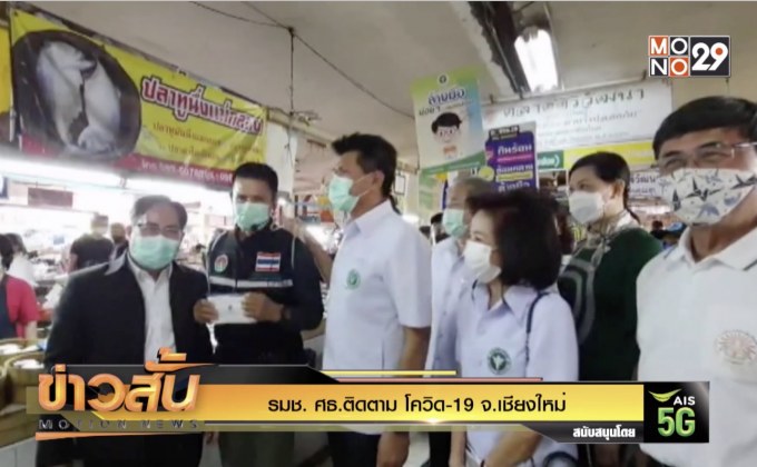 รมช. ศธ.ติดตาม โควิด-19 จ.เชียงใหม่