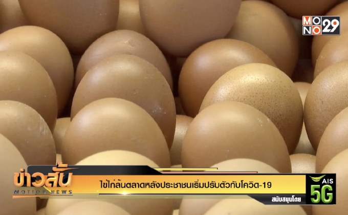 ไข่ไก่ล้นตลาดหลังประชาชนเริ่มปรับตัวกับโควิด-19