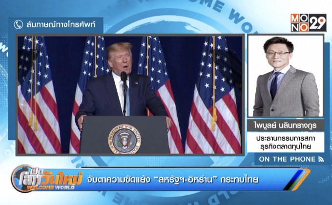 จับตาความขัดแย้ง “สหรัฐฯ-อิหร่าน” กระทบไทย