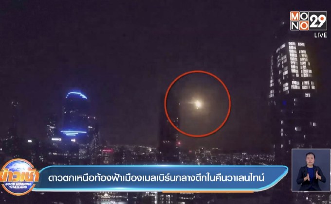 ดาวตกเหนือท้องฟ้าเมืองเมลเบิร์นกลางดึกในคืนวาเลนไทน์