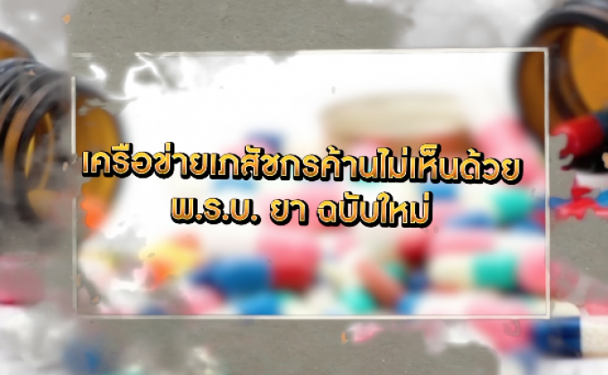 ​The Morning – ​จับตาร่าง พ.ร.บ. ยา ฉบับใหม่