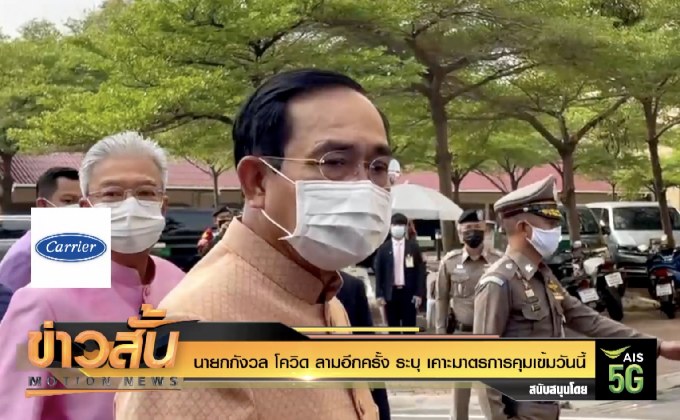 นายกกังวล โควิด ลามอีกครั้ง ระบุ เคาะมาตรการคุมเข้มวันนี้