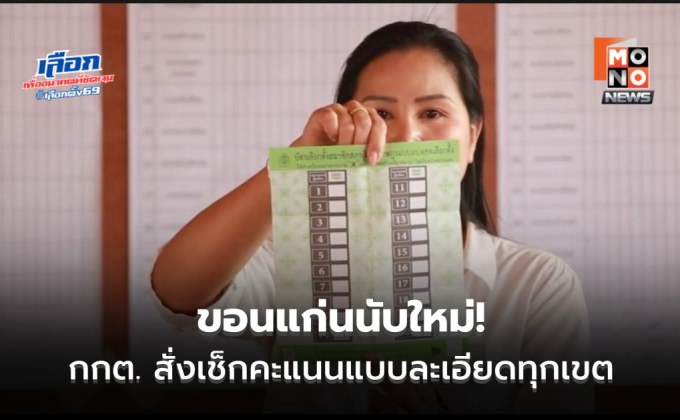 ขอนแก่นนับใหม่! กกต. สั่งเช็กคะแนนแบบละเอียดทั้งหมด 11 เขต