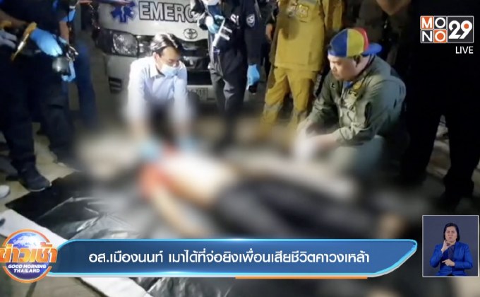 อส.เมืองนนท์ เมาได้ที่จ่อยิงเพื่อนเสียชีวิตคาวงเหล้า