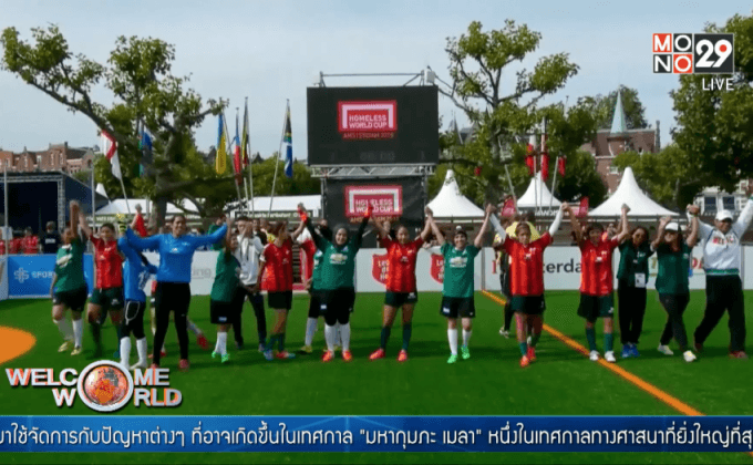 ฟุตบอลโลกเพื่อผู้ไร้บ้าน